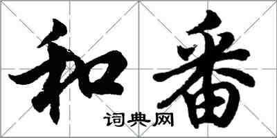 胡問遂和番行書怎么寫