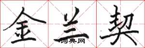 駱恆光金蘭契楷書怎么寫