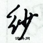 倪偉林寫的硬筆行書紗