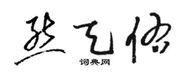 駱恆光熊天佑草書個性簽名怎么寫