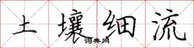 田英章土壤細流楷書怎么寫