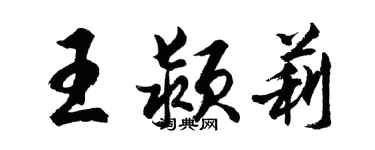 胡問遂王潁莉行書個性簽名怎么寫