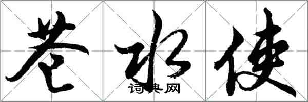 胡問遂蒼水使行書怎么寫