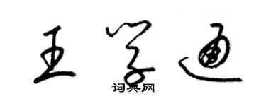 梁錦英王學通草書個性簽名怎么寫