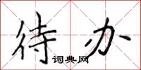 侯登峰待辦楷書怎么寫