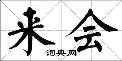 翁闓運來會楷書怎么寫