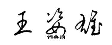 梁錦英王姿雄草書個性簽名怎么寫