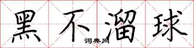 荊霄鵬黑不溜球楷書怎么寫