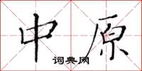 黃華生中原楷書怎么寫