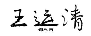 曾慶福王運清行書個性簽名怎么寫