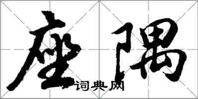 胡問遂座隅行書怎么寫