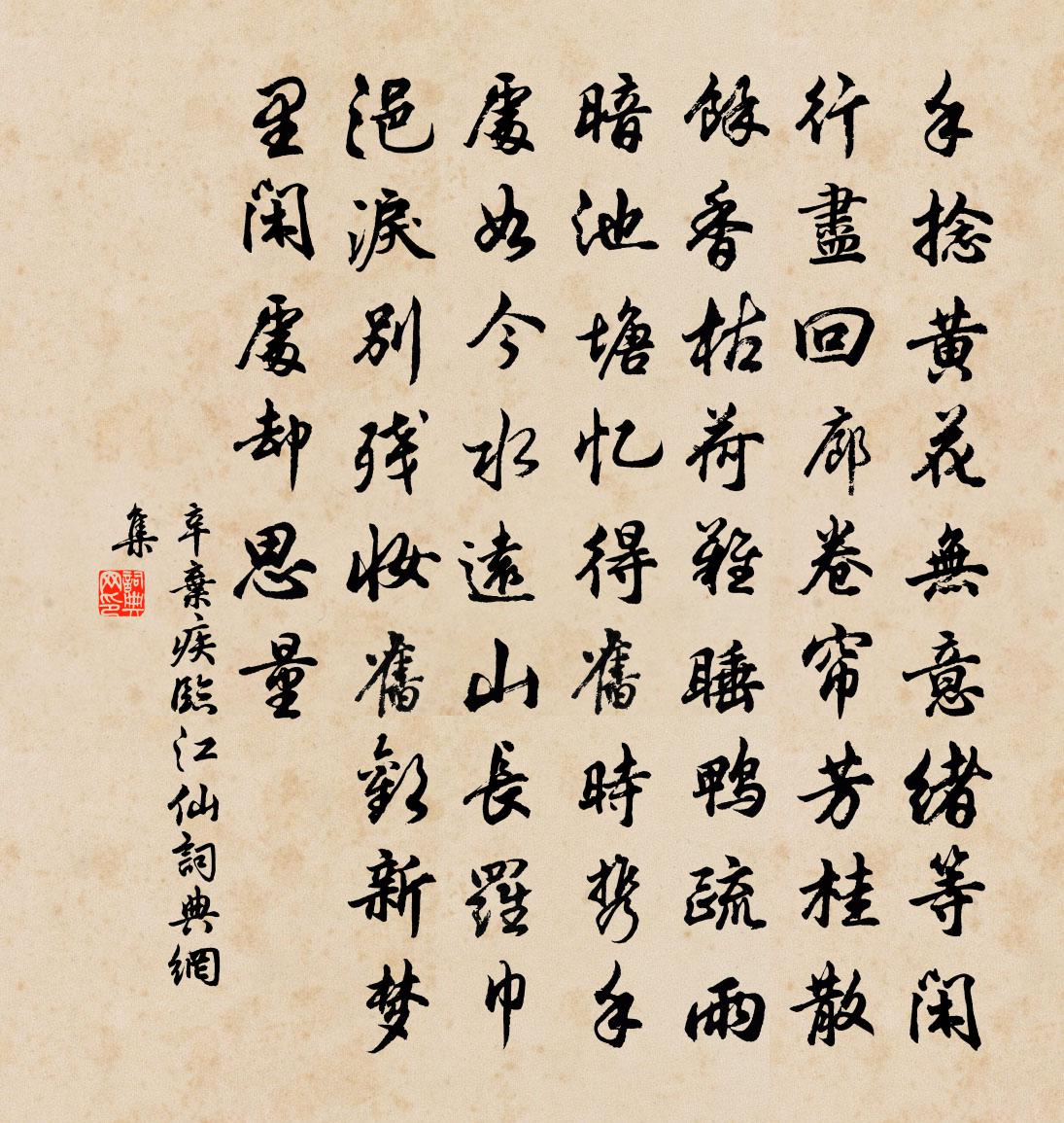 辛棄疾臨江仙書法作品欣賞