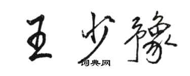駱恆光王少豫行書個性簽名怎么寫