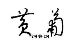 梁錦英黃葡草書個性簽名怎么寫