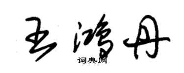 朱錫榮王鴻丹草書個性簽名怎么寫