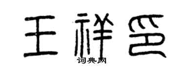 曾慶福王祥印篆書個性簽名怎么寫