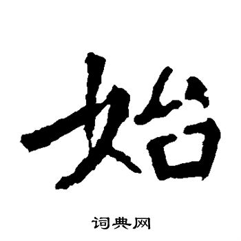 張猛龍碑寫的始