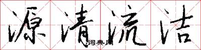 源清流潔怎么寫好看