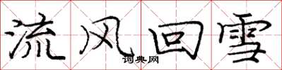 龐中華流風回雪楷書怎么寫