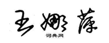 朱錫榮王娜萍草書個性簽名怎么寫