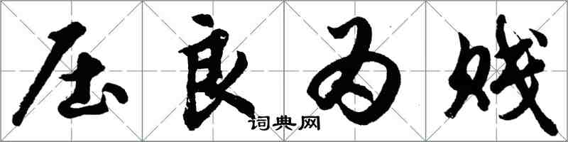 胡問遂壓良為賤行書怎么寫