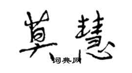 曾慶福莫慧行書個性簽名怎么寫