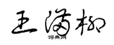 曾慶福王滿柳草書個性簽名怎么寫