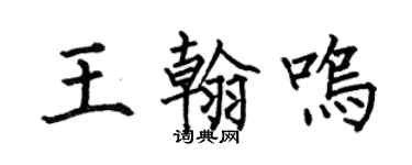 何伯昌王翰鳴楷書個性簽名怎么寫