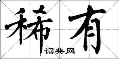 翁闓運稀有楷書怎么寫