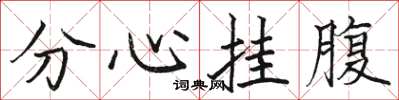 駱恆光分心掛腹楷書怎么寫