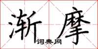 荊霄鵬漸摩楷書怎么寫