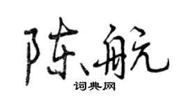 曾慶福陳航行書個性簽名怎么寫