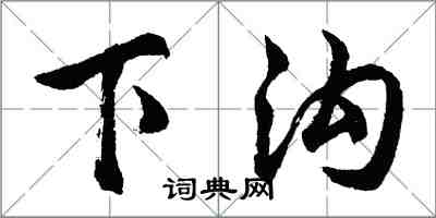 胡問遂下溝行書怎么寫