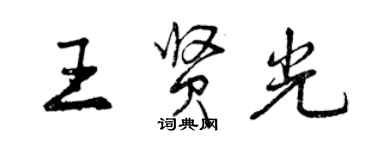 曾慶福王賢光行書個性簽名怎么寫