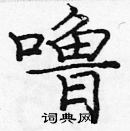 龐中華寫的硬筆楷書嚕