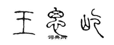 陳聲遠王思屹篆書個性簽名怎么寫