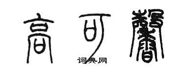 陳墨高可馨篆書個性簽名怎么寫