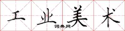 田英章工業美術楷書怎么寫