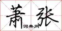 荊霄鵬蕭張行書怎么寫
