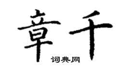 丁謙章千楷書個性簽名怎么寫
