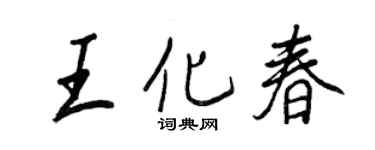 王正良王化春行書個性簽名怎么寫