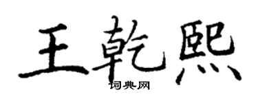丁謙王乾熙楷書個性簽名怎么寫