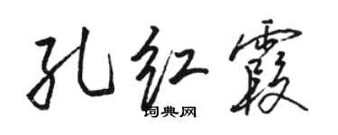 駱恆光孔紅霞行書個性簽名怎么寫