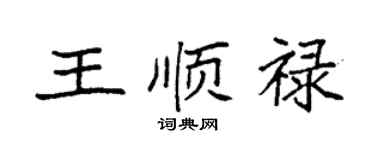 袁強王順祿楷書個性簽名怎么寫