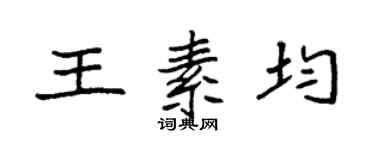 袁強王素均楷書個性簽名怎么寫