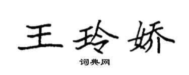 袁強王玲嬌楷書個性簽名怎么寫