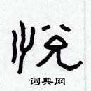 林少明寫的硬筆隸書悅