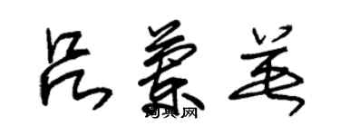 朱錫榮呂蘭英草書個性簽名怎么寫