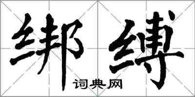 翁闓運綁縛楷書怎么寫