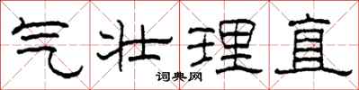柯春海氣壯理直隸書怎么寫